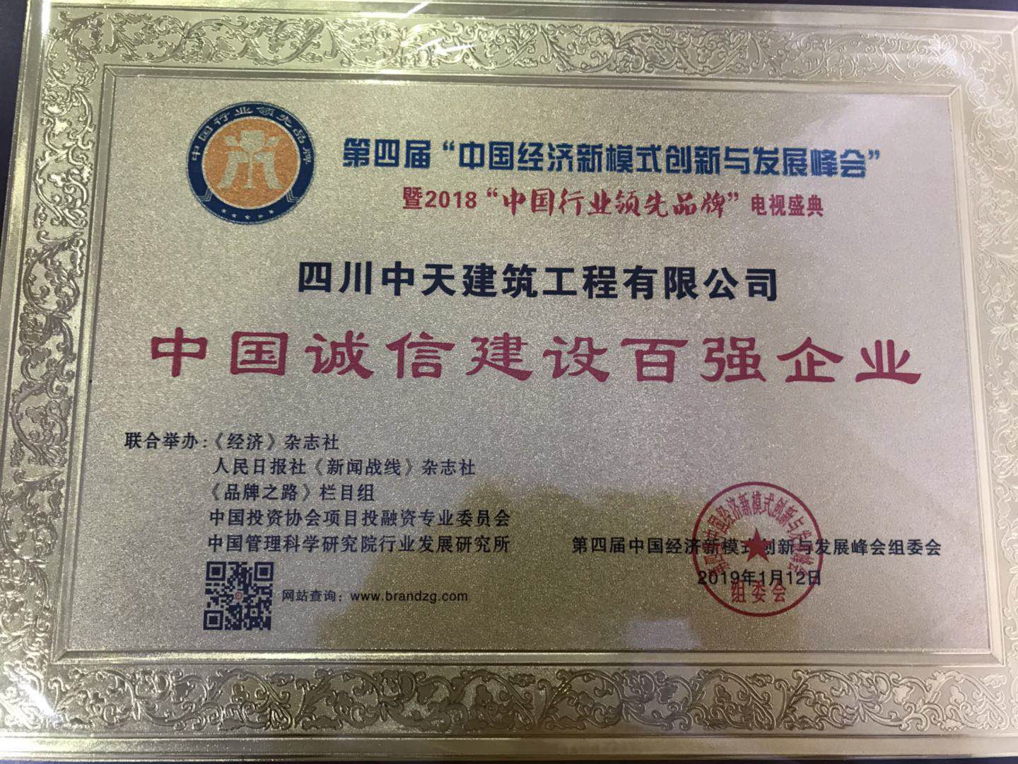 1548048768430553.jpg 中國誠信建設(shè)百強(qiáng)企業(yè).jpg