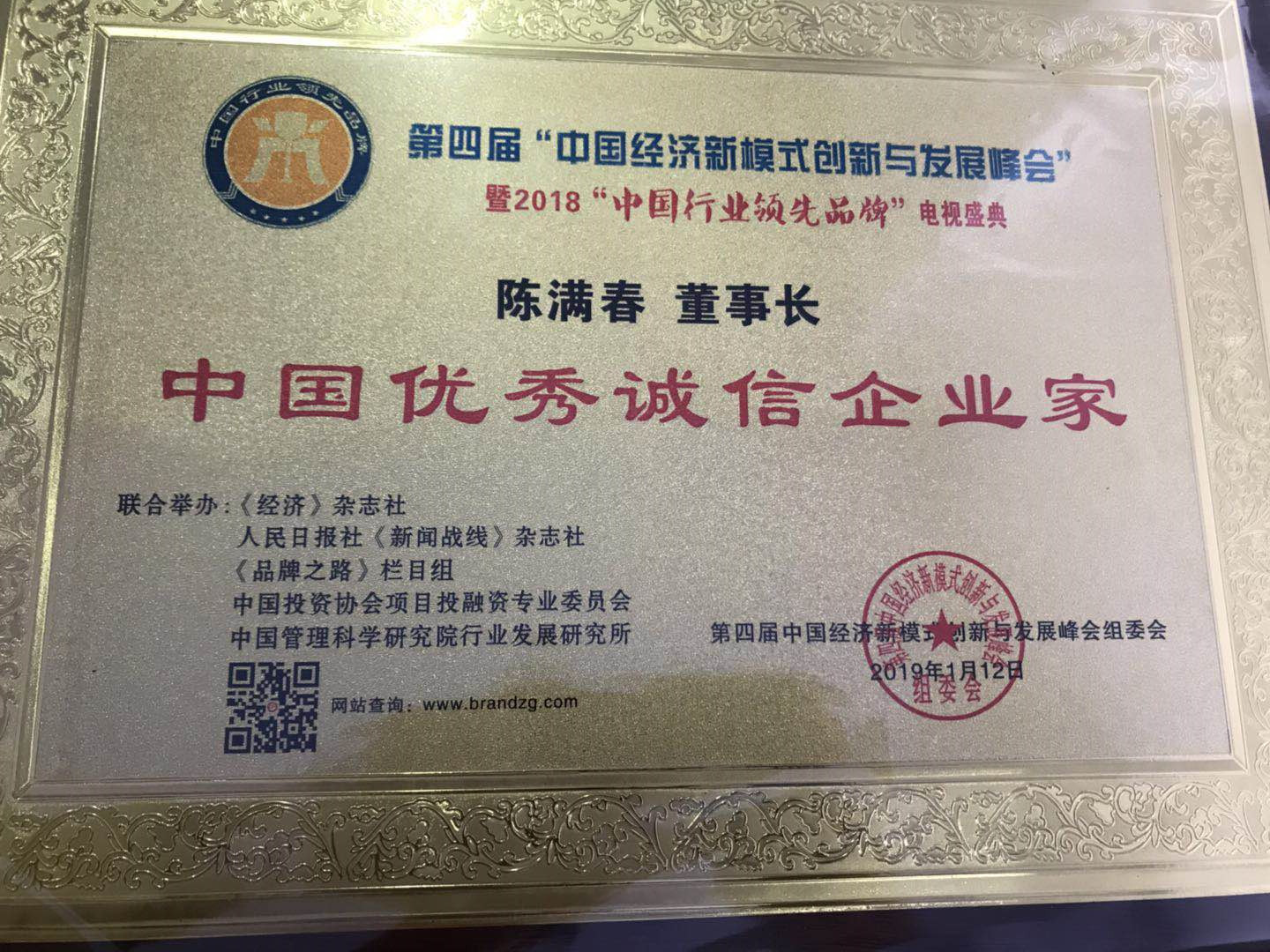 1548048778192051.jpg 中國優(yōu)秀誠信企業(yè)家.jpg